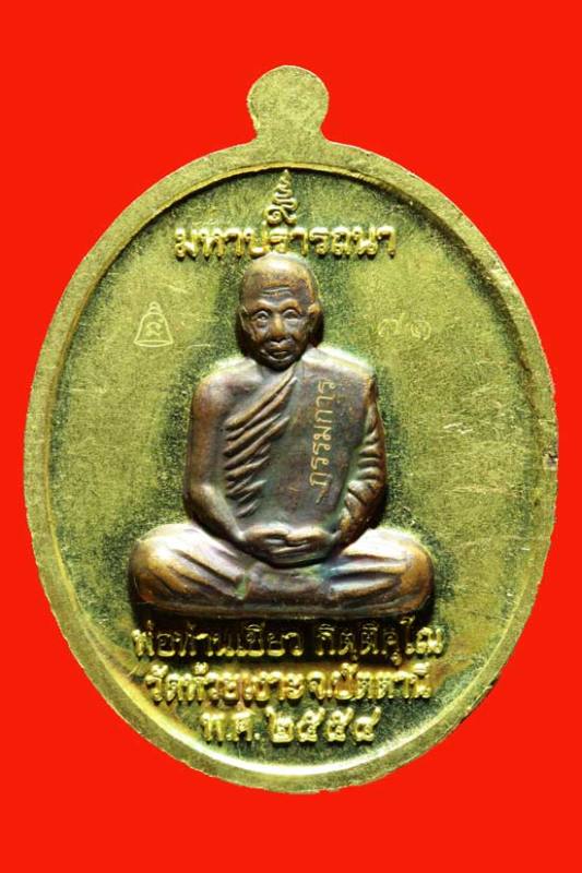 1ใน 159 องค์ เหรียญ"กรรมการ" หลวงปู่เขียว รุ่นมหาปราถนา เนื้อทองทิพย์ หน้ากากนวะโลหะ เต็มแผ่น