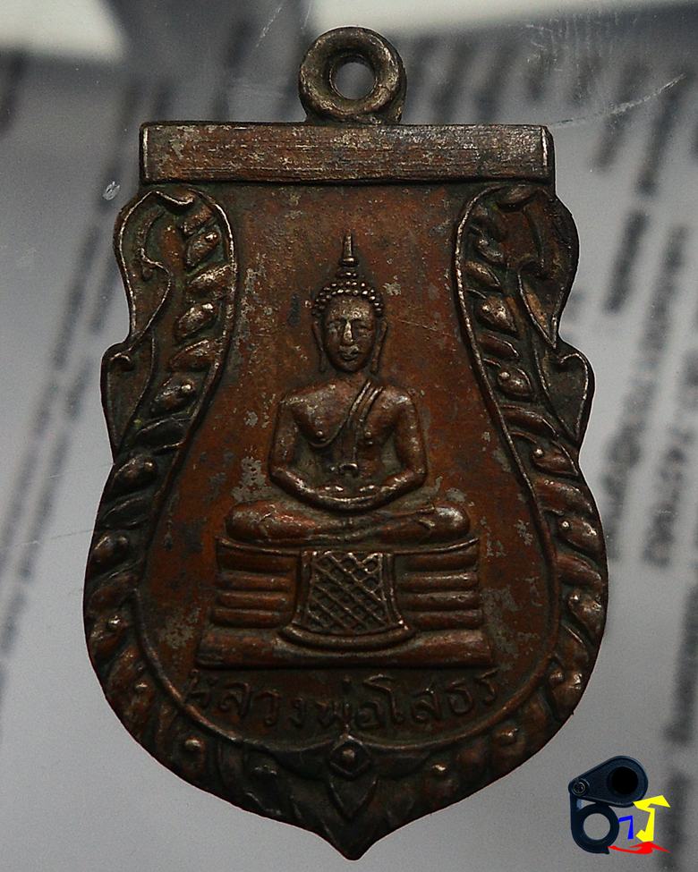 ***วัดใจ 100 เดียวแดง***เหรียญพระพุทธโสธร  ปี ๒๕๑๔ วัดเขาสำเภาทอง 