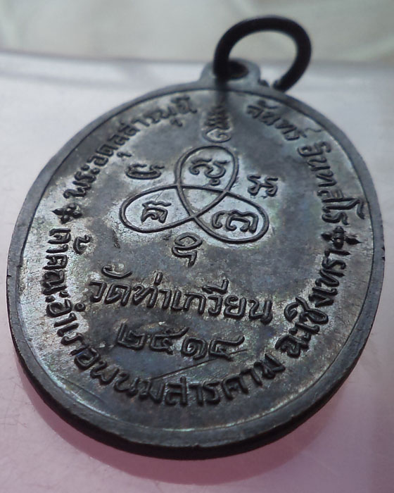เหรียญหลวงพ่อจันทร์ วัดท่าเกวียน ปี 2514 บล็อคนิยม 4 ขีด หลวงปู่ทิมร่วมปลุกเสก