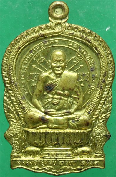 เหรียญทองเหลือง หลวงพ่อเปิ่น วัดบางพระ ครบ 6 รอบ ปี 2537