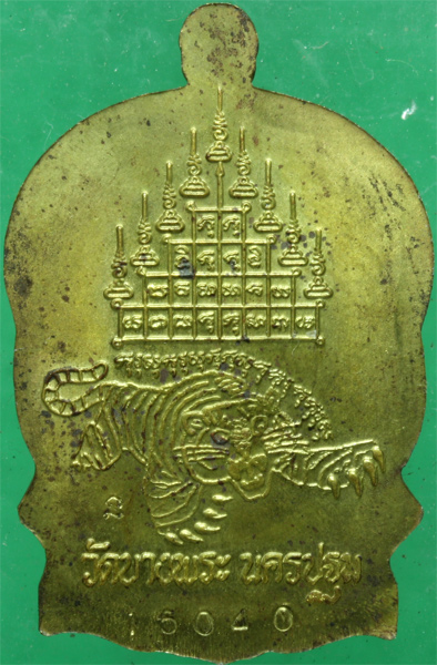 เหรียญทองเหลือง หลวงพ่อเปิ่น วัดบางพระ ครบ 6 รอบ ปี 2537