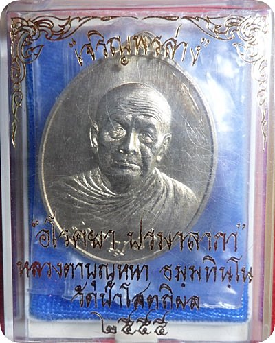 เหรียญเจริญพรล่างโกอินเตอร์ หลวงตาบุญหนา ธมฺมทินฺโน (ไทย) เนื้ออัลปาก้า พุทธศิลป์งดงามยิ่ง # 244  