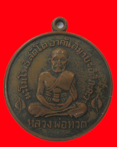 หลวงปู่ทวด วัดโพธิ์ พระครูสังฆรักษ์ วัดพระเชตุพน จัดสร้าง พ.ศ.2506