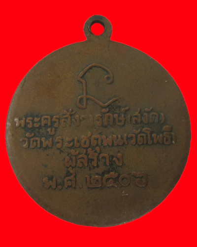 หลวงปู่ทวด วัดโพธิ์ พระครูสังฆรักษ์ วัดพระเชตุพน จัดสร้าง พ.ศ.2506