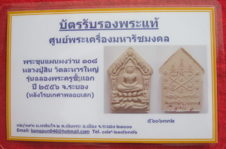บัตรรับประกันพระแท้