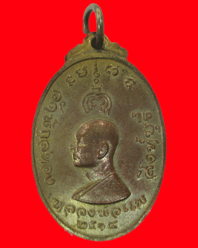 เหรียญนาคปรกปี2514หลวงพ่อแพ วัดพิกุลทอง สิงหฺบุรี