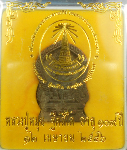 หลวงปู่หมุน ท้าวเวสสุวรรณ