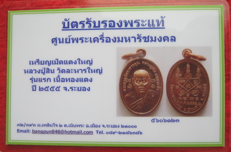 บัตรรับประกันพระแท้