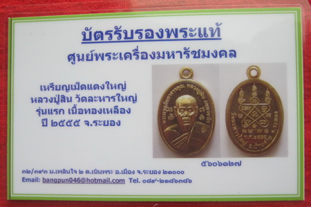 บัตรรับประกันพระแท้
