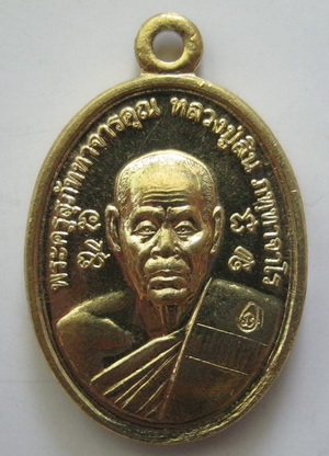 เหรียญเม็ดแตงใหญ่รุ่นแรก หลวงพ่อสิน วัดละหารใหญ่ เนื้อทองฝาบาตรเอกลักษณ์โดดเด่น พร้อมบัตรรับรอง