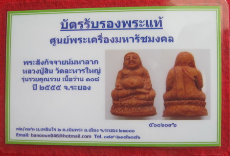 บัตรรับประกันพระแท้