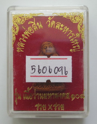 พระสังกัจจายน์มหาลาภ หลวงปู่สิน วัดละหารไร่ รุ่นรวยคูณรวย พร้อมบัตรรับรอง กล่องเดิม เคาะเดียว