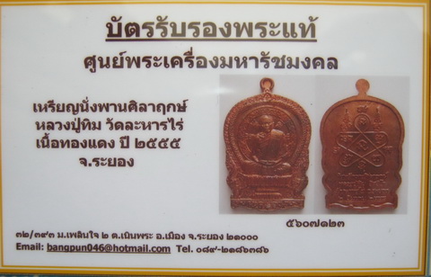 บัตรรับประกันพระแท้