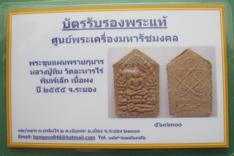 บัตรรับประกันพระแท้