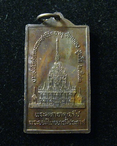 เหรียญหลวงพ่อแช่ม วัดฉลอง ปี43
