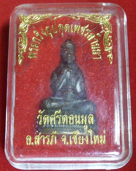 พระกริ่งอุปคุตเพชรล้านนา (พระบัวเข็ม) เนื้อโลหะผสม ครูบาน้อย วัดศรีดอนมูล