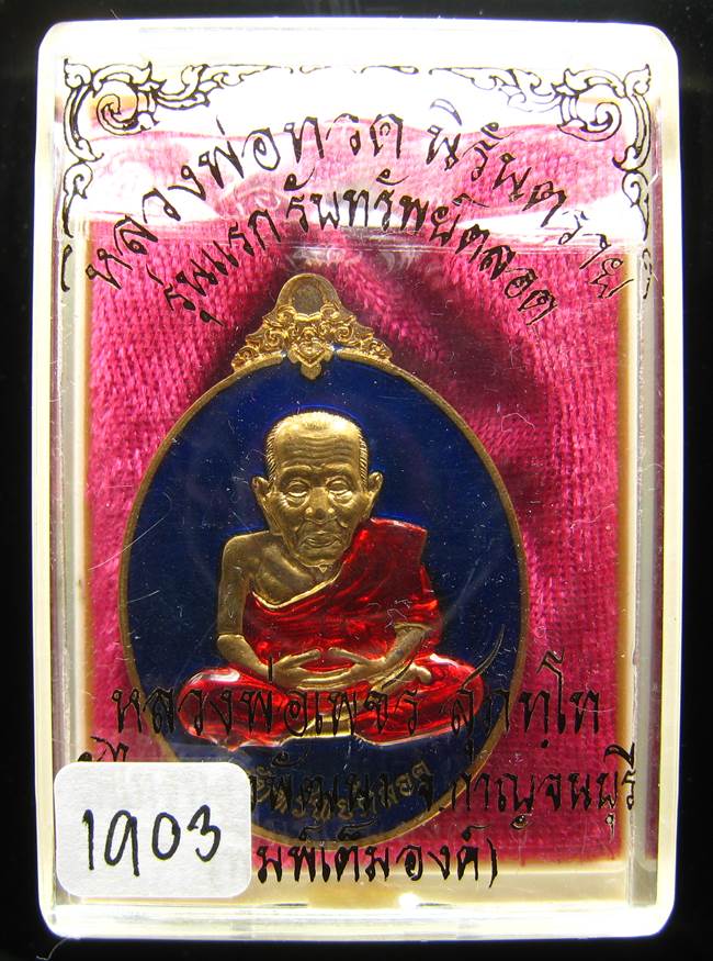 **หลวงปู่ทวดรับทรัพย์ตลอด หลวงพ่อเพชร วัดไทรทองพัฒนา เนื้อสัตตะลงยา เลข 1903 เคาะเดียวแดง**