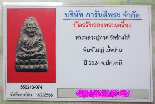 บัตรรับประกันพระแท้