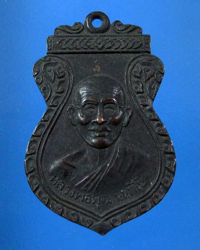 เหรียญหลวงพ่อพุฒ วัดโรงเข้ จ.เพชรบุรี (รหัส 1649)