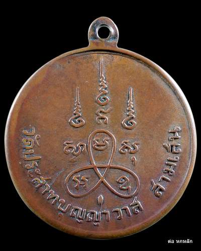 เหรียญหลวงปู่ศุข วัดปากคลอกมะขามเฒ่า ปี06