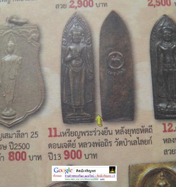 พระร่วงยุทธหัตถี (สร้างและปลุกเสกพร้อมเหรียญยุทธหัตถี พระนเรศวรมหาราช) ปลุกเสกเมื่อ 25 มค. 2513