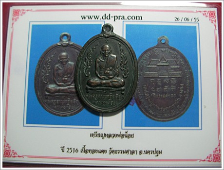 เหรียญหลวงพ่อน้อย วัดธรรมศาลา + บัตรรับรอง เคาะเดียว