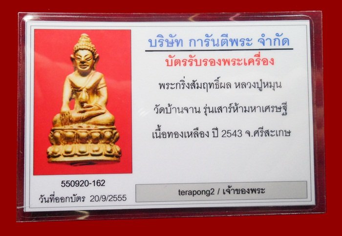 บัตรรับประกันพระแท้