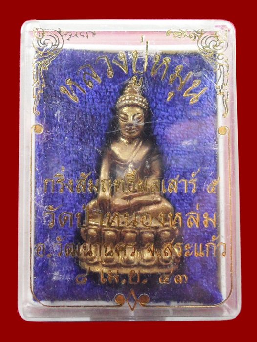 พระกริ่งสัมฤทธิ์ผล เนื้อทองทิพย์ หลวงปู่หมุน ฐิตสีโล รุ่นเสาร์ 5 มหาเศรษฐี ปี43 พร้อมกล่อง+บัตร