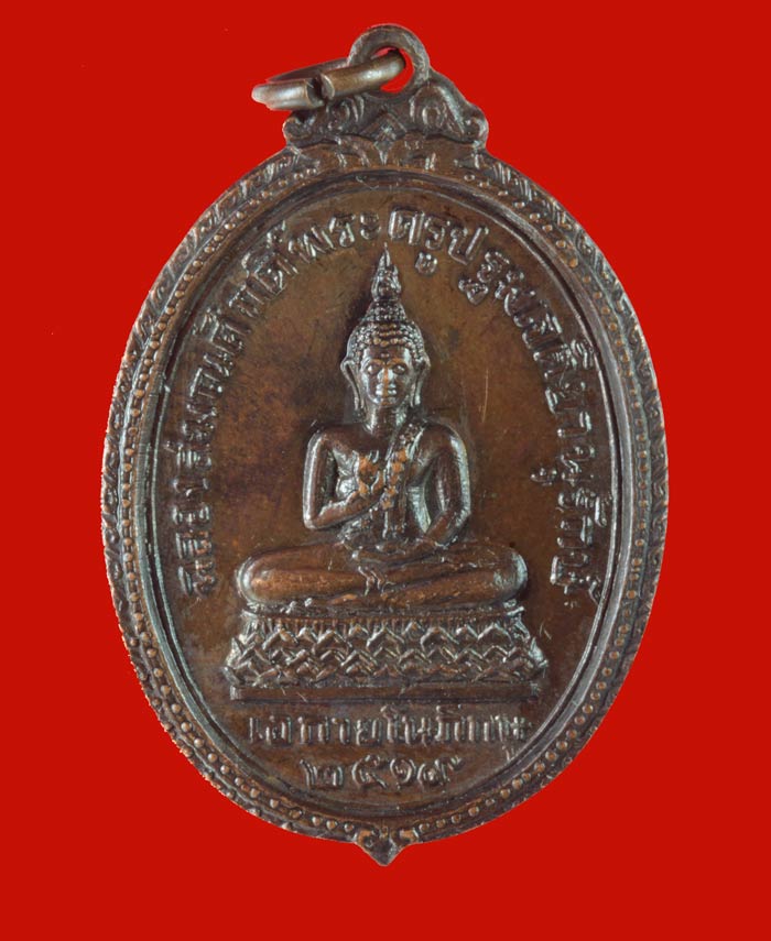 เหรียญฉลองสมณศักดิ์พระครูปฐมเจติยานุรักษ์  วัดปฐมเจดีย์ จ.นครปฐม ปี ๒๕๑๙ 
