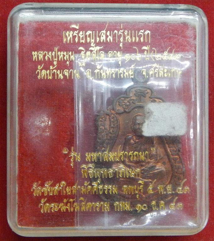 เสมาหลวงปู่หมุน มหาสมปราถนา