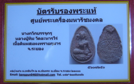 บัตรรับประกันพระแท้