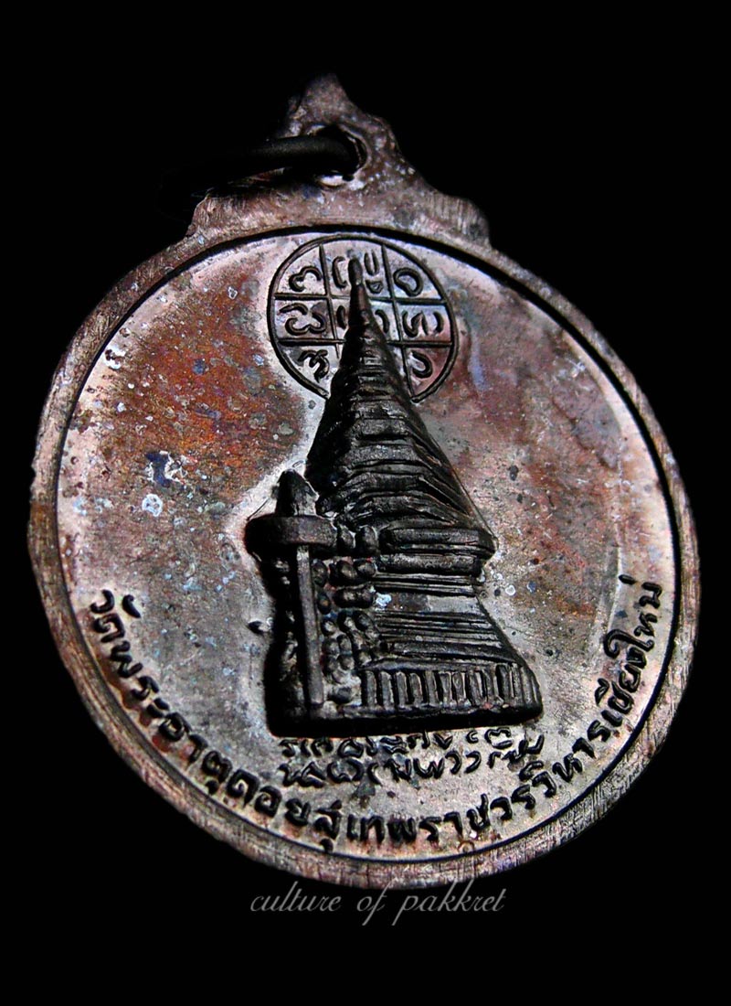  เหรียญครูบาศรีวิชัย วัดพระธาตุดอยสุเทพ (317)