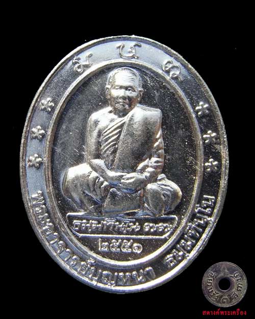 เหรียญหลวงปู่บุญหนา ปี 51 ศิษย์พรรณานิคมสร้างถวาย