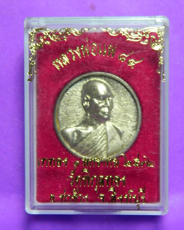 เหรียญหลวงพ่อแพ เนื้องิน ขนาดเท่าเหรียญ 5 บาท