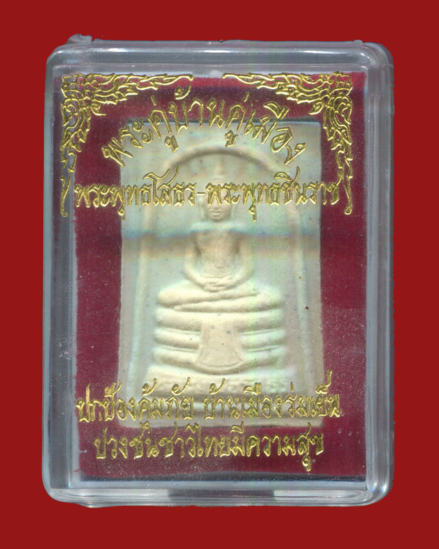 ถูกสุด สะดุดใจ...พระพุทธโสธร-พระพุทธชินราช พระคู่บ้านคู่เมือง เนื้อผง สภาพสวย กล่องเดิม