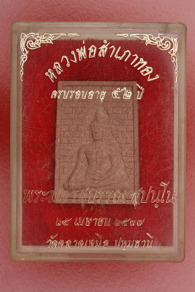 พระผงรูปเหมือนหลวงพ่อสำเภาทอง วัดลาดเหนือ ปทุมธานี..../m