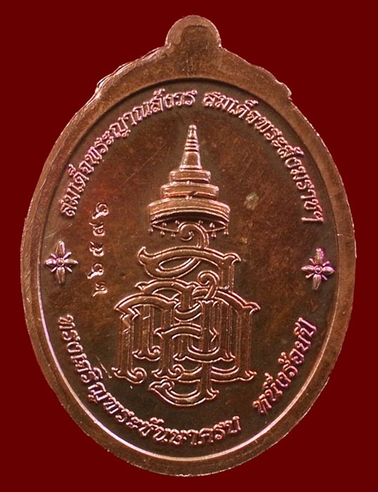 เหรียญหลวงปู่ทวด ญสส. สมเด็จพระสังฆราชฯ ทรงเจริญพระชันษาครบ 100 ปี เนื้อทองแดง N0.26596