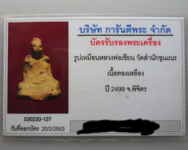 บัตรรับประกันพระแท้