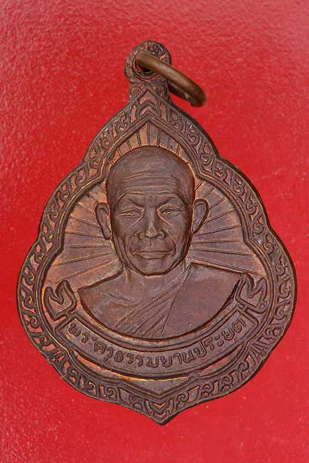 เหรียญพระครูธรรมยานประยุต วัดศาลาลำดวน จ.ปราจีนบุรี