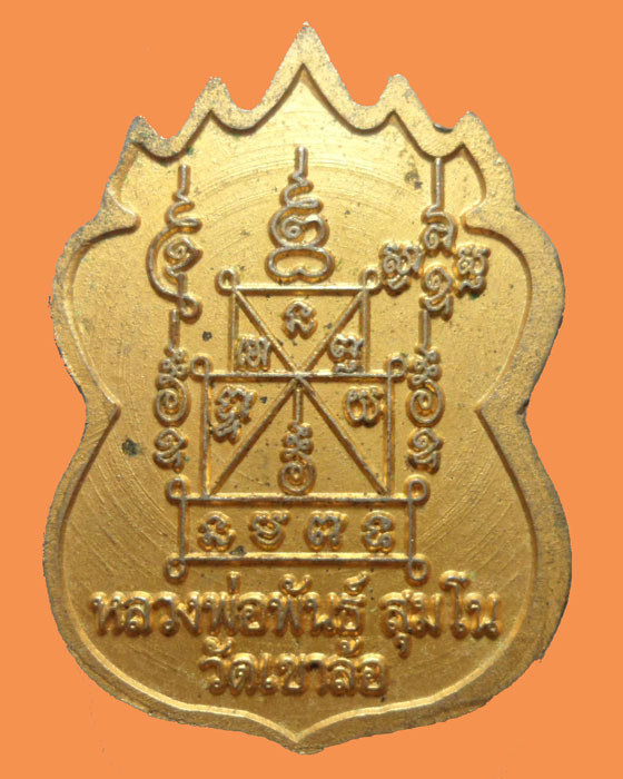 *** จ.นครสวรรค์ *** เหรียญหลวงพ่อพันธ์ สุมโน วัดเขาล้อ