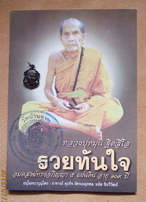 หุ่นขี้ผึ้งหลวงปู่หมุน ขนาด 8 นิ้ว(ไฟเบอร์กลาส)