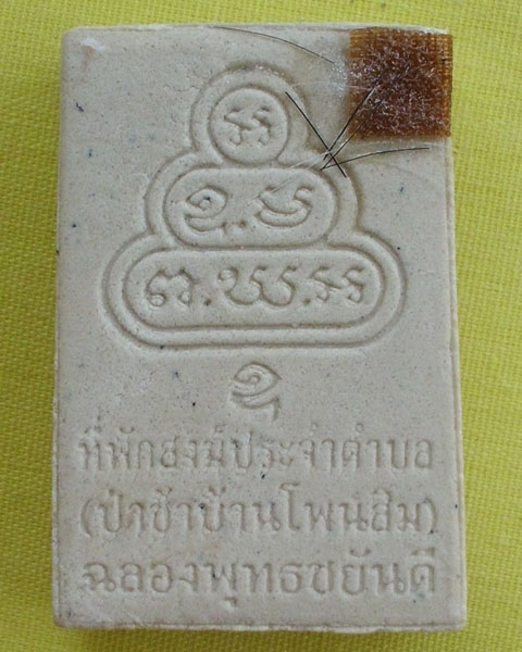 สมเด็จหลวงปู่เขียน ปุญฺญกาโม ป่าช้าโพนสิม รุ่นบรรจุกรุใต้ฐานพระประธาน ปี 56 **เคาะเดียว**1**(หายาก)