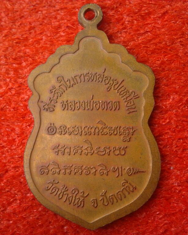 *เคาะเดียวแดง*เหรียญทีระลึกในการหล่อรูปเหมือนหลวงพ่อทวด วัดช้างให้ ปี37