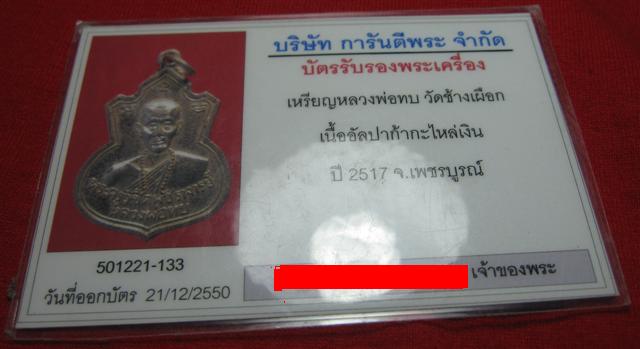 บัตรรับประกันพระแท้
