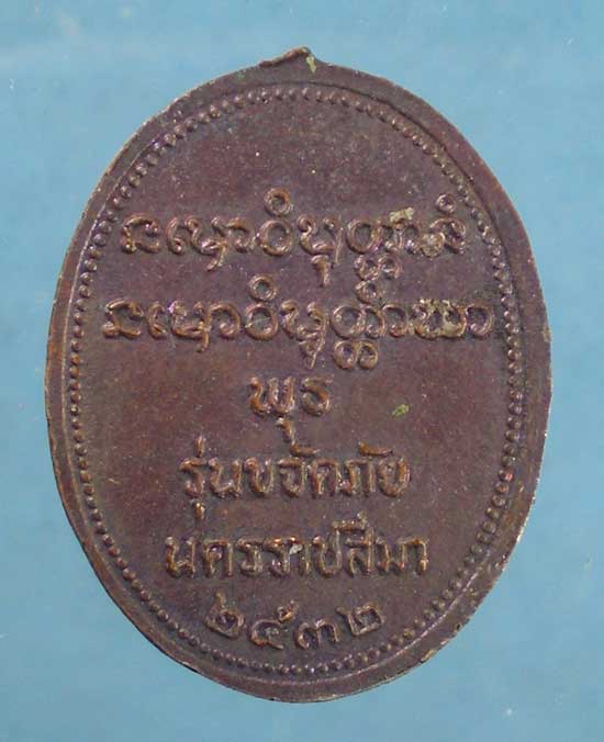 เหรียญรุ่นขจัดภัย ปี32 หลวงพ่อพุธ วัดป่าสาลวัน นครราชสีมา (ขนาดปลายนิ้วนาง)