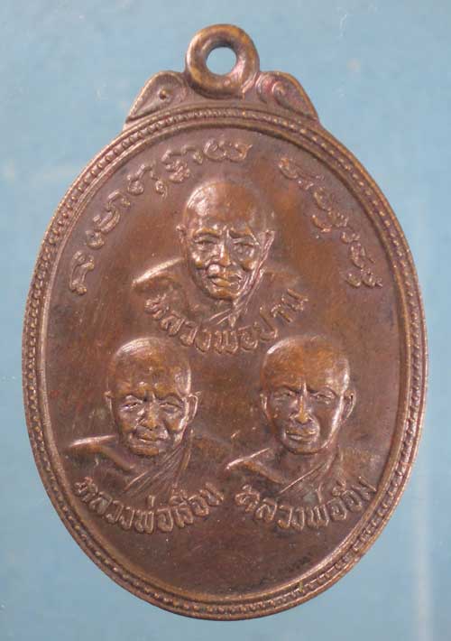 เหรียญสามคณาจารย์ ปี20 หลวงพ่อปาน-หลวงพ่ออิ่ม-หลวงพ่อเรือน วัดโคธาราม