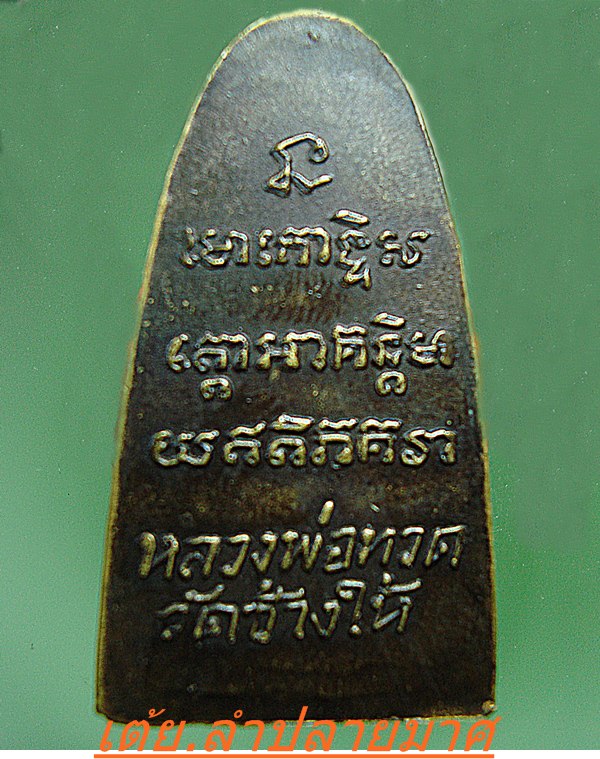 หลวงปู่ทวดหนังสือเล็ก ปี05