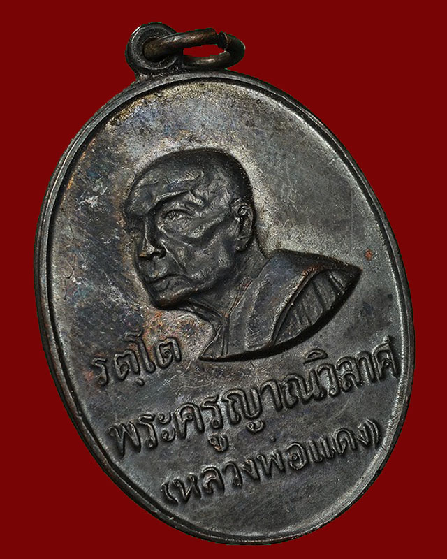 เหรียญรัตโต หลวงพ่อแดง วัดเขาบันไดอิฐ