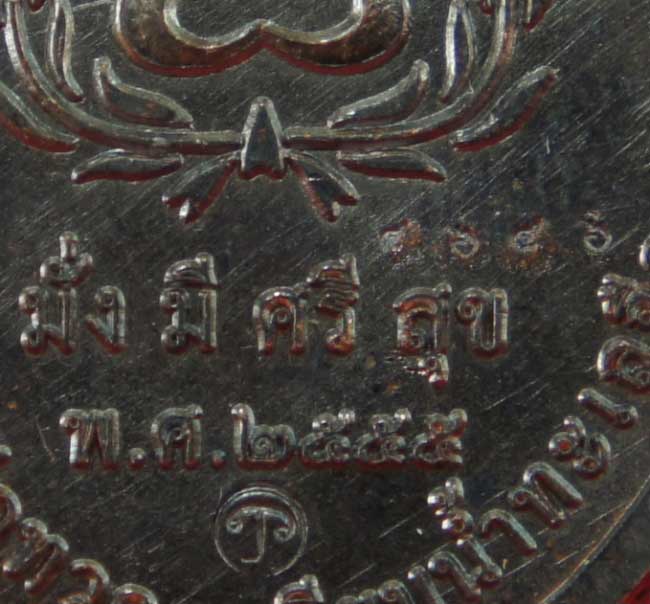 เหรียญหลวงปู่ทวด รุ่นมั่งมีศรีสุข วัดพระมหาธาตุวรมหาวิหาร จ.นครศรีธรรมราช ปี 55 เนื้อทองเเดง