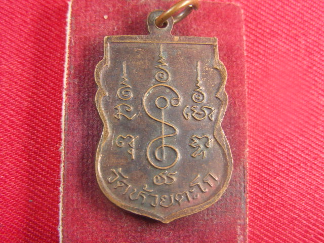 "จ่าสันต์" แดงเคาะเดียว/เหรียญหลวงพ่อเหม  วัดห้วยตะโก